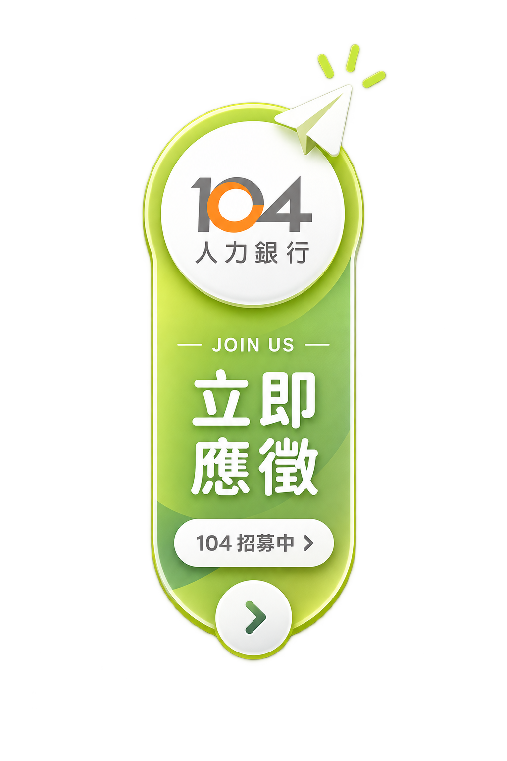 104立即應徵
