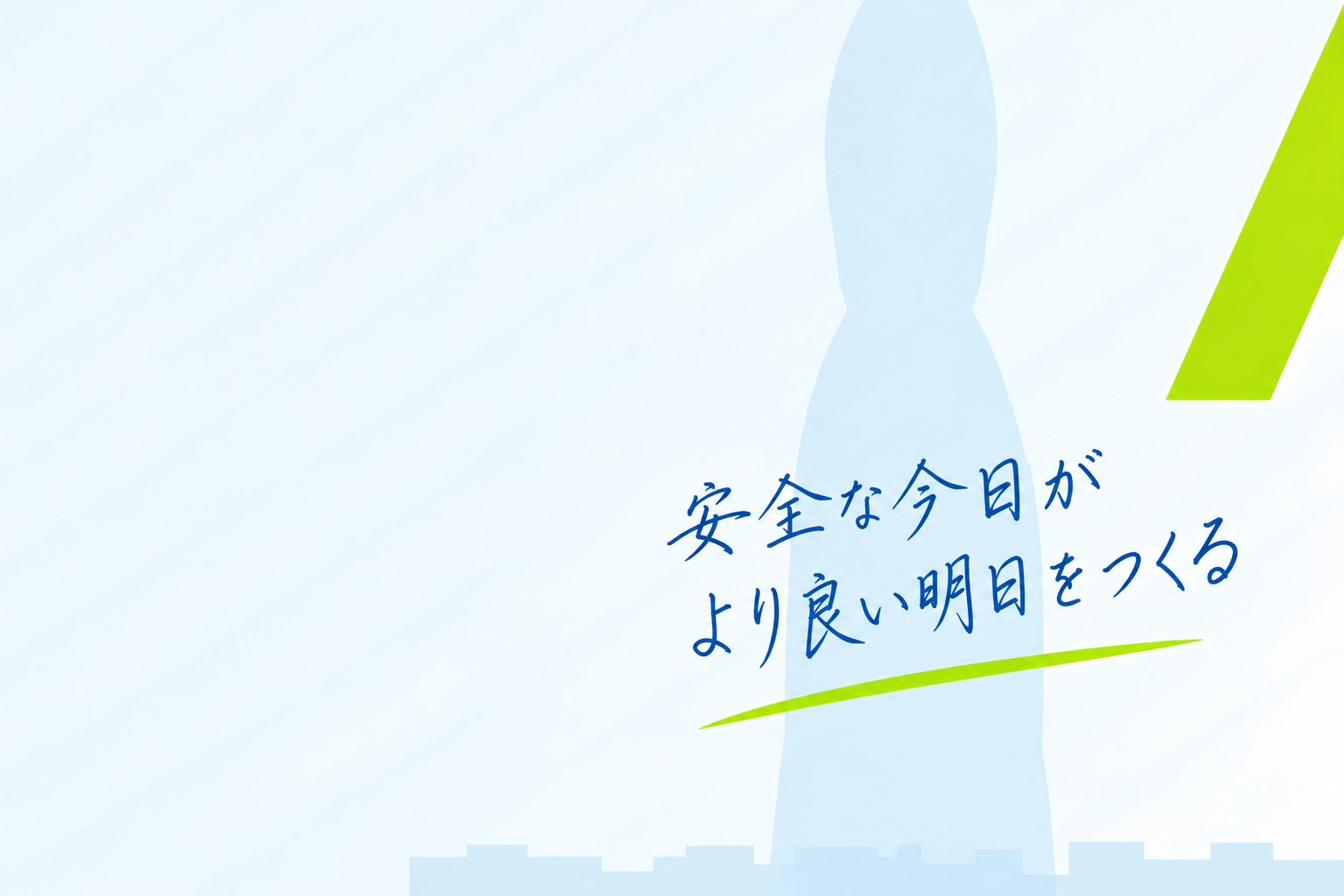 安全な今日があってこそ、より良い明日がある