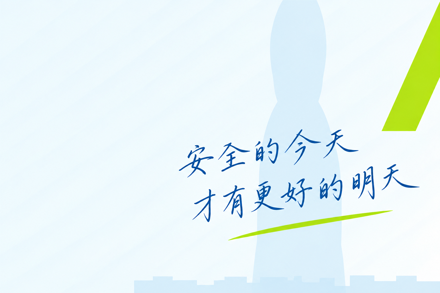 安全的今天 才有更好的明天